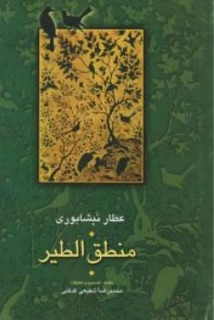 کتاب عطار نیشابوری منطق الطیر اثر محمدرضا شفیعی کدکنی نشر سخن