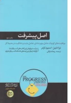 اصل پیشرفت (THE PROGRESS PRINCIPLE) اثر ترزا امابایل ترجمه ریحانه توکلی