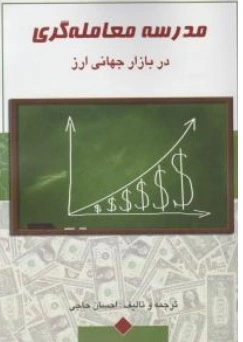 کتاب مدرسه معامله گری در بازار جهانی ارز اثر احسان حاجی نشر چالش