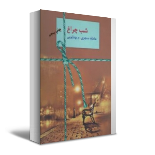 کتاب شب چراغ ( دو جلدی ) اثر عاطفه منجزی ناشر انتشارات سخن 0
