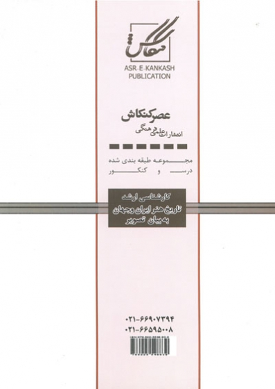 مجموعه طبقه بندی درس و کنکور کارشناسی ارشد تاریخ هنر ایران و جهان به بیان تصویر (159) 0