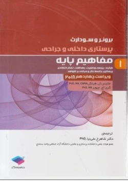 برونروسودارث درسنامه پرستاری داخلی و جراحی (1) ؛ (مفاهیم پایه) اثر جانیس ال هینکل ترجمه شاهرخ علی نیا