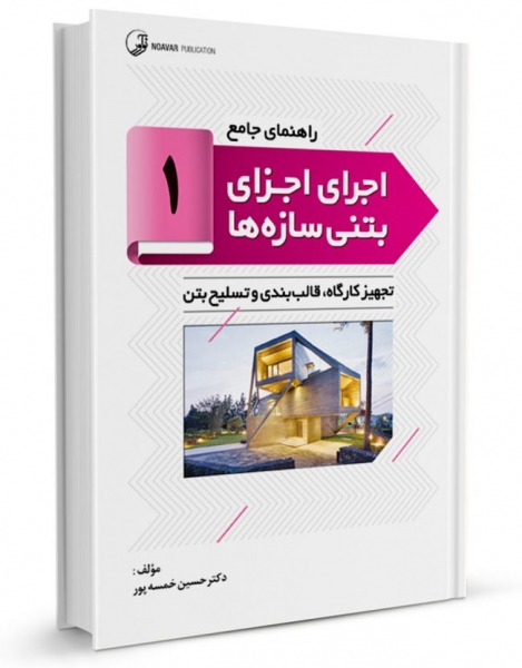 کتاب راهنمای جامع اجرای اجزای بتنی سازه‌ها ۱ : تجهیز کارگاه‌ها، قالب‌بندی و تسلیح بتن اثر دکتر حسین خمسه پور نشر نوآور 0