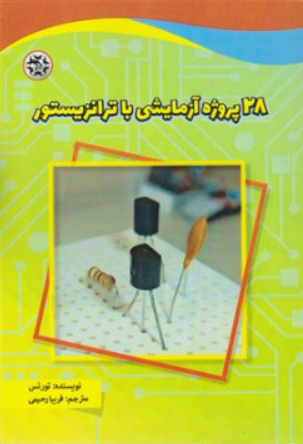 کتاب 28 پروژه آزمایشی با ترانزیستور اثر تورنس ترجمه فریبا رحیمی نشر نصیر بصیر