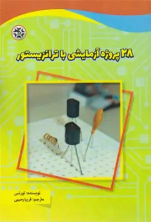 کتاب 28 پروژه آزمایشی با ترانزیستور اثر تورنس ترجمه فریبا رحیمی نشر نصیر بصیر