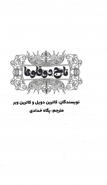 کتاب تاج دوقلوها اثر کاترین دویل ترجمه پگاه خدادادی نشر کتاب مجازی 0