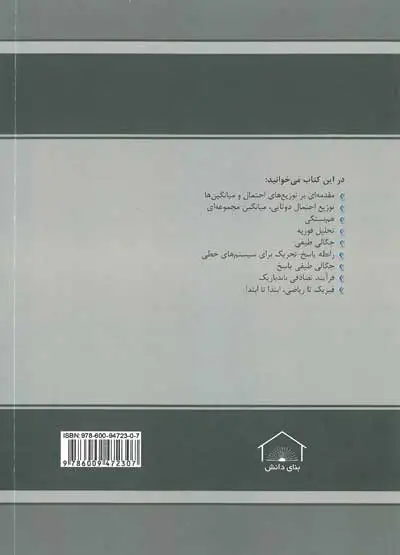 کتاب مقدمه ای بر ارتعاشات تصادفی( براساس کتاب نیولند) اثر محمد رضا تابش پور ناشر بنای دانش 0