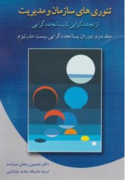 کتاب تئوری های سازمان و مدیریت (از تجدد گرایی تا پسا تجدد گرایی (جلددوم) دوران پسا تجدد گرایی پست مدرنیزم اثر حسین رحمان سرشت نشر دوران