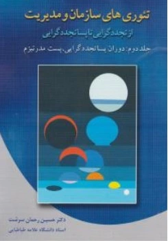 کتاب تئوری های سازمان و مدیریت (از تجدد گرایی تا پسا تجدد گرایی (جلددوم) دوران پسا تجدد گرایی پست مدرنیزم اثر حسین رحمان سرشت نشر دوران