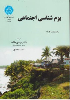 کتاب بوم شناسی اجتماعی اثر راماچاندراگوها ترجمه  مهدی طالب