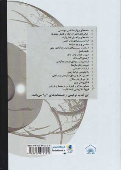 کتاب دانشنامه زلزله 2 : مهندسی زلزله (بر اساس ویرایش چهارم استاندارد 2800) اثر محمدرضا تابش پور ناشر فدک ایساتیس 0
