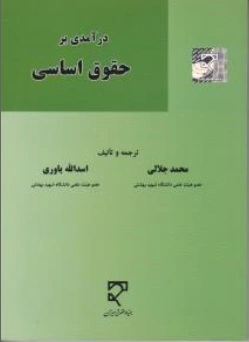 کتاب درآمدی بر حقوق اساسی اثر محمد جلالی