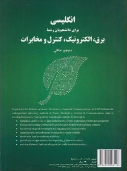 زبان انگلیسی (برای دانشجویان رشته برق ، الکترونیک ، کنترل و مخابرات) اثر منوچهر حقانی