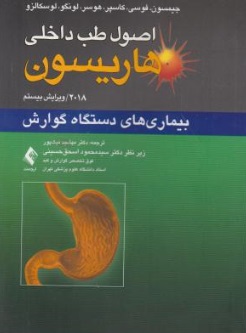 اصول طب داخلی هاریسون (بیماری های دستگاه گوارش) اثر جیمسون ترجمه مهشید نیک پور