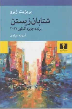 کتاب شتابان زیستن  برنده جایزه کنکور ( 2022) اثر بریژیت ژیرو ترجمه آسوله مرادی نشر نیلوفر