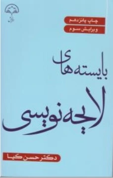 کتاب بایسته های لایحه نویسی اثر حسین کیا