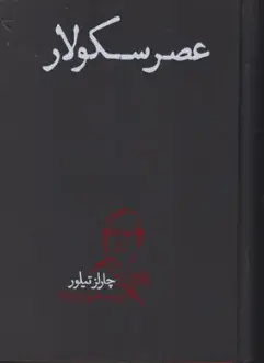 کتاب عصر سکولار اثر چارلز تیلور ترجمه علیرضا پاک نژاد نشر پگاه روزگار نو