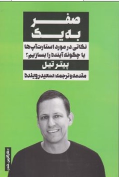 کتاب نکاتی در مورد استارت آپ ها یا چگونه آینده را بسازیم اثر پیتر تیل ترجمه سعید روینده نشر نگاه نوین