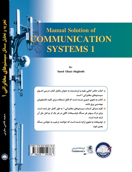کتاب تجزیه و تحلیل مسائل سیستم های مخابراتی (1) اثر سعید قاضی مغربی ناشر فدک ایساتیس 0