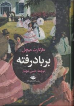 کتاب برباد رفته (دو جلدی) اثر مارگارت میچل ترجمه حسن شهباز نشر نگاه