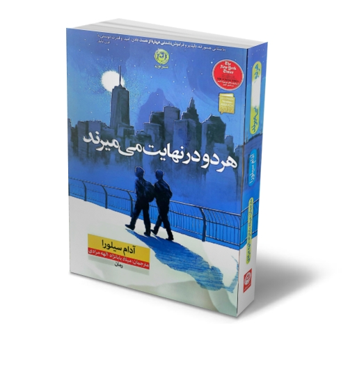 هر دو در نهایت می میرند اثر آدام سیلورا ترجمه میلاد بابانژاد 0