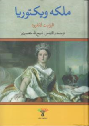 کتاب ملکه ویکتوریا اثر الیزابت لانفورد ترجمه ذبیح الله منصوری نشر تاو