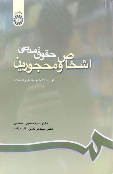 کتاب حقوق مدنی اشخاص و محجورین  ( کد : 188 ) (با تجدید نظر و اضافات) اثر صفایی نشر سمت 