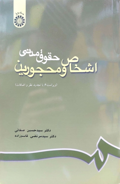 کتاب حقوق مدنی اشخاص و محجورین  ( کد : 188 ) (با تجدید نظر و اضافات) اثر صفایی نشر سمت 