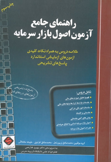 راهنمای جامع آزمون اصول بازار سرمایه اثر زرین نعل