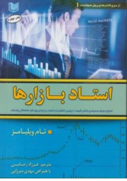 کتاب استاد بازارها : ( معامله گری پرایس اکشن و حجم معاملات ) اثر تام ویلیامز ترجمه فرزادرضایی ناشر آراد کتاب