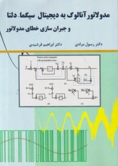 مدولاتور آنالوگ به دیجیتال سیگما - دلتا (و جبران سازی خطای مدولاتور) اثر دکتر رسول مرادی