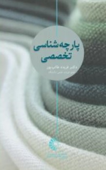 کتاب پارچه شناسی تخصصی اثر دکتر فریده طالب پور نشر خانه هنرمندان