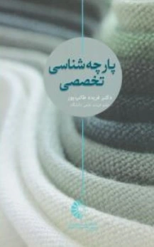 کتاب پارچه شناسی تخصصی اثر دکتر فریده طالب پور نشر خانه هنرمندان