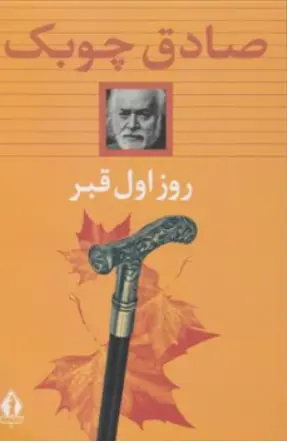 کتاب روز اول قبر اثر صادق چوبک نشر جاویدان