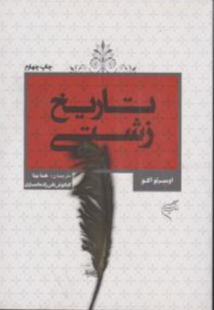 کتاب تاریخ زشتی اثر اومبر تواکو ترجمه هما بینا نشر فرهنگستان هنر
