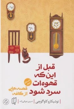 کتاب قبل از اینکه قهوه ات سرد شود قصه هایی از کافه (داستان دوم ) اثر توشیکازوکاواگوچی ترجمه نسرین دورقی زاده نشر باران خرد