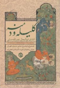 کتاب کلیله و دمنه (به انشای ابولمعالی نصر الله منشی) اثر مجتبی مینوی