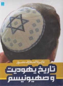 دایرة المعارف مصور : تاریخ یهودیت و صهیونیسم