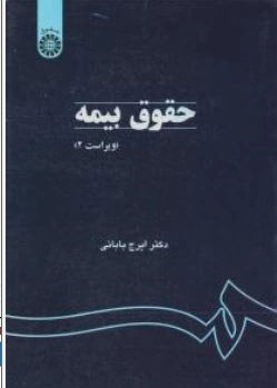 کتاب حقوق بیمه کد : 759  ( ویراست سوم ) اثر ایرج بابائی نشر سمت