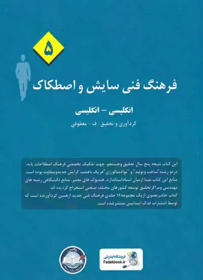 فرهنگ فنی سایش و اصطکاک (5): انگلیسی-انگلیسی گردآوری و تحقیق معطوفی