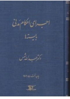 کتاب اجرای احکام مدنی بایسته ها اثر عبدالله شمس ناشر انتشارات دراک