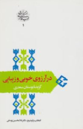 کتاب در آرزوی خوبی و زیبایی (گزیده بوستان سعدی) اثر غلامحسین یوسفی نشر سخن