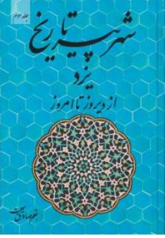 کتاب شهر پیر تاریخ یزد (از دیروز تا امروز جلد سوم ) اثر صادق بهجت ناشر یادداشت نو