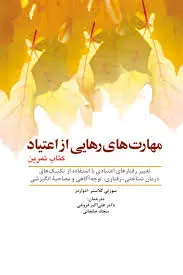 کتاب مهارت های رهایی از اعتیاد (کتاب تمرین) اثر سوزتی گلاسنر ترجمه علی اکبر فروغی