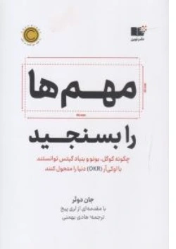 کتاب مهم ها را بسنجید ( چگونه گوگل بونو و بنیاد گیتس توانستند با اوکی آر OKR دنیا را متحول کنند ) اثر جان دوئر ترجمه هادی بهمنی نشر نوین