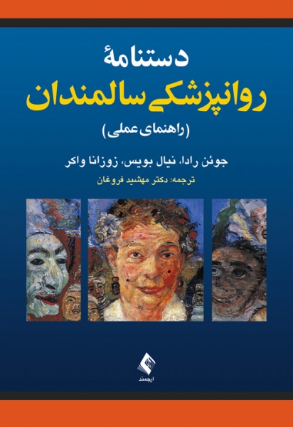 کتاب دستنامه روانپزشکی سالمندان (راهنمای عملی) اثر جوئن رادا ترجمه مهشید فروغان