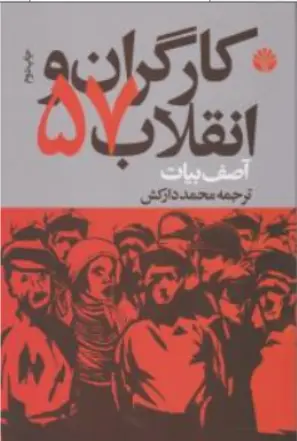 کتاب کارگران و انقلاب 57 اثر آصف بیات ترجمه محمد دارکش نشر اختران