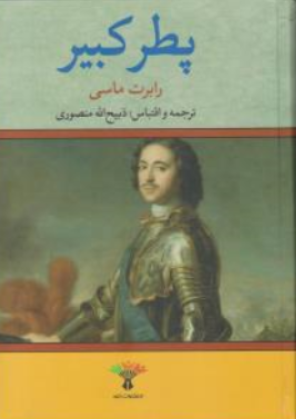 کتاب پطر کبیر اثر رابرت ماسی ترجمه ذبیح الله منصوری نشر تاو