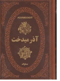 کتاب آذرمیدخت اثر ه.دلپاک نشر پارمیس