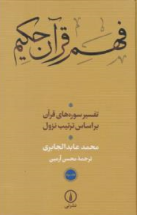 کتاب فهم قرآن حکیم (جلد سوم ) : تفسیر سوره های قرآن براساس ترتیب نزول اثر محمدعابد الجابری ترجمه محسن آرمین نشر نی